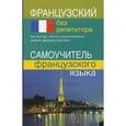 russische bücher: Калинкина Тамара Николаевна - Французский без репетитора. Самоучитель французского языка