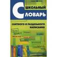 russische bücher: Гайбарян Ольга Ервандовна - Школьный словарь слитного и раздельного написания