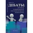 russische bücher: Турик Людмила Андреевна - Дебаты: игровая, развивающая, образовательная технология