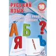 russische bücher: Капинос Валентина Ивановна - Русский язык. 10 класс. Контрольные работы в НОВОМ формате