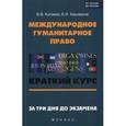 russische bücher: Кулаков Владимир Владимирович - Международное гуманитарное право. Краткий курс