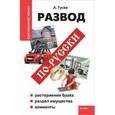 russische bücher: Гусев Антон Петрович - Развод по-русски: расторжение брака, раздел имущества, алименты