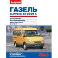 russische bücher:  - ГАЗель выпуска до 2009 г. Устройство, обслуживание, диагностика, ремонт. Иллюстрированное руководств