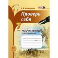 russische bücher: Прохватилина Людмила Владимировна - Проверь себя. 7 класс. Рабочая тетрадь по русскому языку