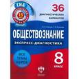 russische bücher: Котова Ольга Алексеевна - Обществознание. Экспресс-диагностика. 8 класс. 36 диагностических вариантов. Все темы курса