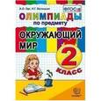 russische bücher: Орг Александр Оскарович - Окружающий мир 2 класс. Олимпиады