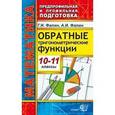 russische bücher: Фалин Геннадий Иванович - Математика 10-11класс. Обратные тригонометрические функции