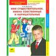 russische bücher: Мальцева Ирина Владимировна - Русский язык. 2 класс. Имя существительное. Имена собственные и нарицательные. Интерактивная тетрадь