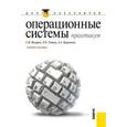 russische bücher: Назаров Станислав Викторович - Операционные системы