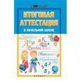 russische bücher: Советова Елена Викторовна - Итоговая аттестация в начальной школе