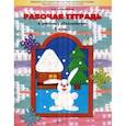 russische bücher: Ковалевская Елена Дмитриевна - Прекрасное рядом с тобой Технология 1класс. Рабочая тетрадь