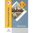 russische bücher: Виноградова Наталья Федоровна - Окружающий мир. Программа. 1-4 классы. ФГОС (+CD)