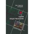 russische bücher: Касьянов Валерий Васильевич - Сдаем обществознание