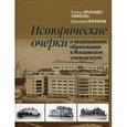 russische bücher: Эрнандес-Хименес Елена Николаевна - Исторические очерки о медицинском образовании