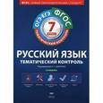 russische bücher: Александров Владимир Николаевич - Русский язык. Тематический контроль. 7 класс. Рабочая тетрадь. ОГЭ-ЕГЭ. ФГОС