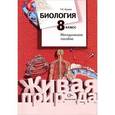 russische bücher: Сухова Тамара Сергеевна - Биология. 8 класс. Методическое пособие