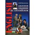 russische bücher: Филиппова Маргарита Михайловна - Деловое общение на английском