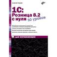 russische bücher: Гладкий Алексей Анатольевич - 1C:Розница 8.2 с нуля. 50 уроков для начинающих