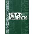 russische bücher: Егоров М.П. - Высокореакционные интермедиаты