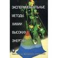 russische bücher: Мельников Михаил Яковлевич - Экспериментальные методы химии высоких энергий
