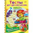russische bücher: Султанова Марина Наумовна - Тесты для дошкольников