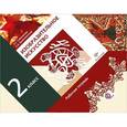 russische bücher: Савенкова Любовь Григорьевна - Изобразительное искусство: 2 класс: рабочая тетрадь для учащихся общеобразоват. учреждений. ФГОС
