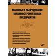 russische bücher: Салтыков Владислав Алексеевич - Машины и оборудование машиностроительных предприятий