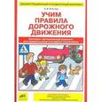 russische bücher: Игнатова Светлана Валентиновна - Учим Правила дорожного движения