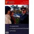 russische bücher: Лупу Александр Анатольевич - Гражданин и правоохранительные органы