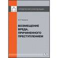 russische bücher: Рыжаков Александр Петрович - Возмещение вреда, причиненного преступлением