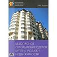 russische bücher: Чашин Александр Николаевич - Безопасное оформление сделок купли-продажи недвижимости