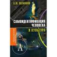 russische bücher: Шеманов Алексей Юрьевич - Самоидентификация человека и культура