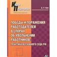 russische bücher: Щур Денис Леонидович - Победы и поражения работодателей в спорах об увольнении работников: практика Верховного суда РФ