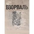 russische bücher: А. Зименков, Елена Пономарева - ВЗОРВАЛЬ. Футуристическая книга в собраниях московских коллекционеров