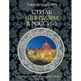 russische bücher: Чапкина-Руга Софья - Стиль Шинуазри в России от истоков до наших дней