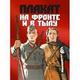 russische bücher:  - Плакат на фронте и в тылу
