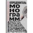 russische bücher: Морозов Алексей - Определитель монограмм художников-оформителей произведений печати