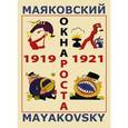 russische bücher: Маяковский Владимир Владимирович - Маяковский. Окна РОСТА и ГлавПолитПросвета. 1919-1921