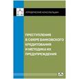 russische bücher: Ларичев В. Д. - Преступления в сфере банковского кредитования и методика их предупреждения
