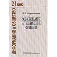 russische bücher: Шарончикова Людмила Васильевна - Радиовещание и телевидение Франции