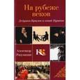 russische bücher: Разумихин Александр Михайлович - На рубеже веков. Дедушка Крылов и юный Пушкин