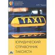 russische bücher: Чашин Александр Николаевич - Юридический справочник таксиста
