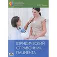 russische bücher: Чашин Александр Николаевич - Юридический справочник пациента