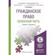 russische bücher: Иванова Е.В. - Гражданское право. Особенная часть. Учебник и практикум для прикладного бакалавриата