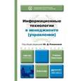 russische bücher: Романова Ю.Д. - Отв. ред. - Информационные технологии в менеджменте (управлении). Учебник и практикум для академического бакалавриата