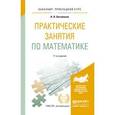 russische bücher: Богомолов Н.В. - Практические занятия по математике. Учебное пособие для прикладного бакалавриата