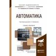 russische bücher: Серебряков А.С., Семенов Д.А., Чернов Е.А. - Автоматика. Учебник и практикум для академического бакалавриата