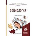 russische bücher: Кухарчук Д.В. - Социология. Учебник и практикум для прикладного бакалавриата