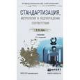 russische bücher: Лифиц И.М. - Стандартизация, метрология и подтверждение соответствия. Учебник для СПО
