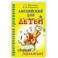 russische bücher: Николенко Т. - Английский для детей. Сборник упражнений